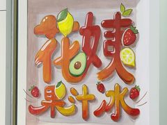 -花姨·老电影院果汁冰(开元店)