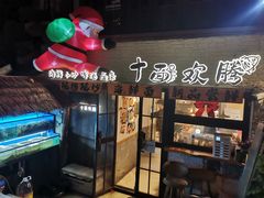 -十面欢腾·海鲜面·台式Bistro(长乐路店)