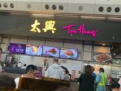 -太兴烧味餐厅(香港机场店)