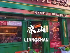门面-五样儿西昌小签签烤串(建设路店)