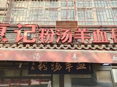 门面-惠记粉汤羊血(小南门店)