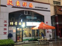 -竹青胶东摔面(黄岛开发区店)