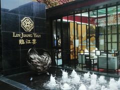 门面-临江宴(陆家嘴店)
