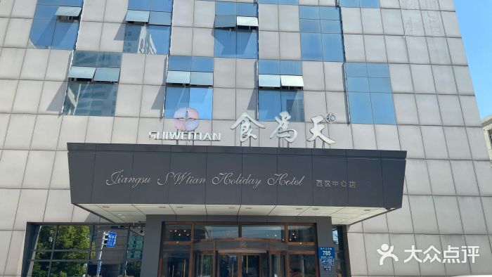 食為天·本地人爱吃的淮扬菜(瘦西湖店)门面图片