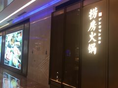 -红雀围·海鲜火锅(陆家嘴中心店)