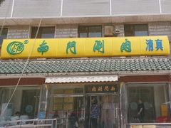 -南门涮肉(天坛店)