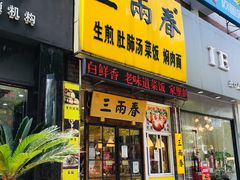 门面-三两春(浦三路店)