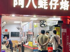门面-阿八蚝仔烙(福宁店)
