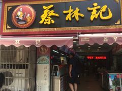 门面-蔡林记(广埠屯店)