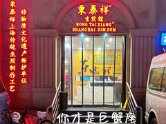 门面-东泰祥生煎馆(重庆北路店)