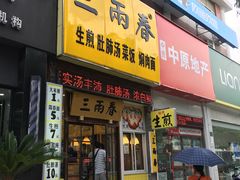 门面-三两春(浦三路店)