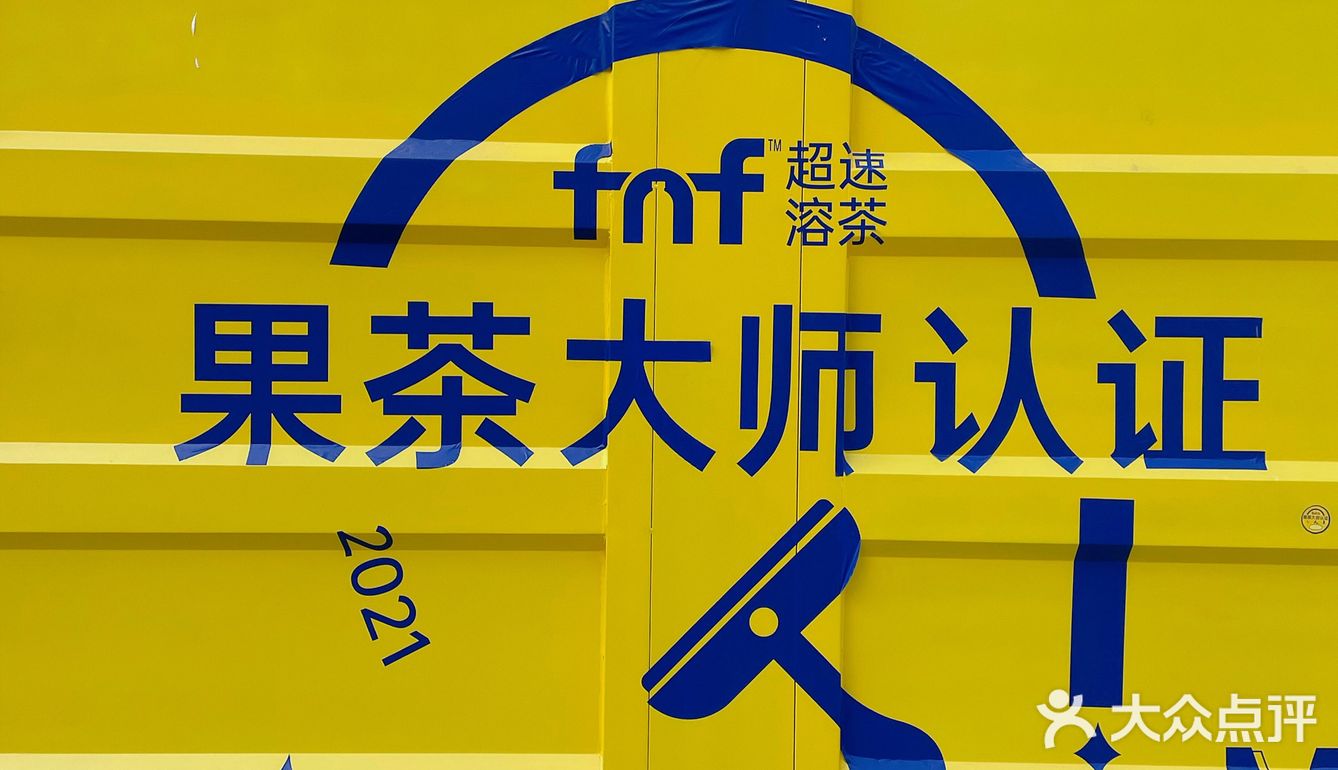 来fnf超速溶茶快闪店，体验当果茶大师的感觉🥰