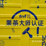 来fnf超速溶茶快闪店，体验当果茶大师的感觉🥰