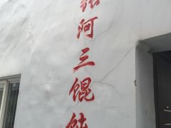 -张阿三馄饨店