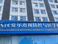 -武汉大学附属爱尔眼科医院(湖北总院)