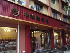 门面-一大糕点(纬六路店)
