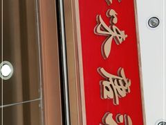 -寻味唐派·牛奶手撕面包(府前街店)