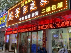 -英子家庭菜馆(系马桩店)