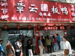 门面-章云板鸭(总店)