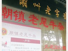 -潮镇老尾牛杂(环城西路店)