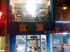 -蜜糖甜品铺(朝一村民公寓店)