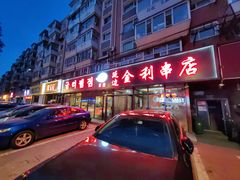 -延边金利串店(安达街店)