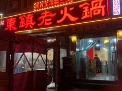 门面-东镇老火锅(长春路首店)