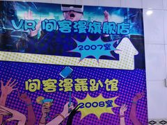 -VR间客漫虚拟现实体验馆(汉街店)