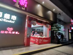 -新大新(东山广场店)