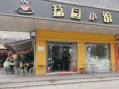 -荔园小馆(园岭新村二期店)