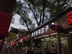 门面-奉天蚨祥饺子馆