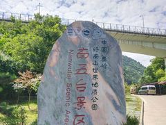 -终南山南五台景区