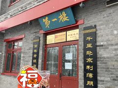 门面-地安门包子铺(地安门店)