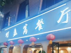 -灯盏窝餐厅