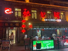 -张包铺(道外店)