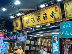 -毅祥斋老孙家泡馍(北院门鼓楼店)