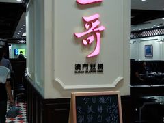 门面-一哥澳门豆捞 · 十七年经典澳门火锅(四季天地店)