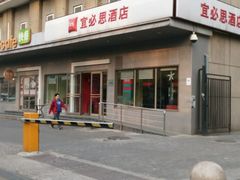 -宜必思酒店(北京三里屯呼家楼地铁站店)