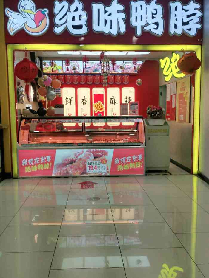 绝味鸭脖(融创茂振华超市店)-"每周都会来融创茂购物,每次从超市出来