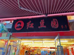-红豆园(文林街店)