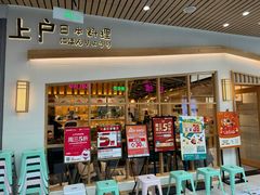 -上户日本料理(北仑富邦店)