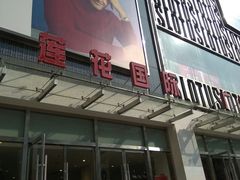 -莲花国际广场