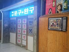 门面-Meet Sun韩式大排档(五一广场7MALL店)