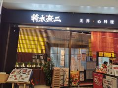 门面-将太无二·蓝鳍放题·北美寿司(领展购物广场中关村店)