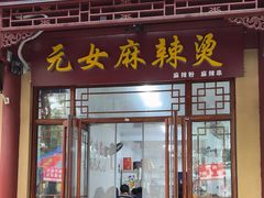 -元女麻辣烫