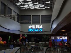 -金逸影城(中山远洋城IMAX店)