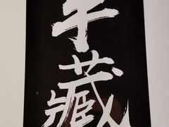 -半藏居酒屋(香港花园店)