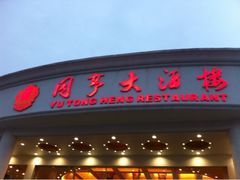 iphone_upload_pic-御同亨酒楼·喜宴