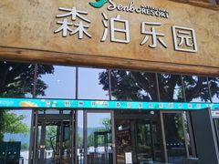 -杭州开元森泊度假乐园