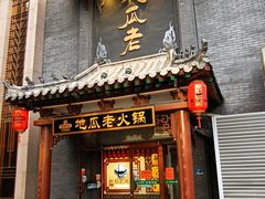 门面-重庆地瓜老火锅(广渠门店)